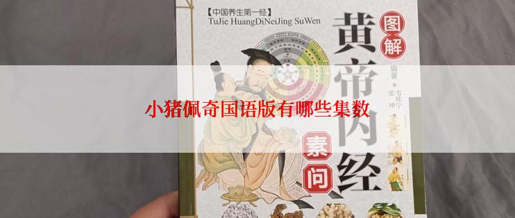 小猪佩奇国语版有哪些集数
