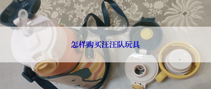 怎样购买汪汪队玩具