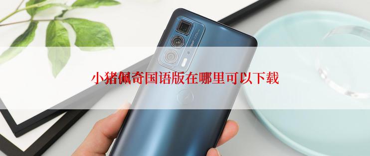 小猪佩奇国语版在哪里可以下载