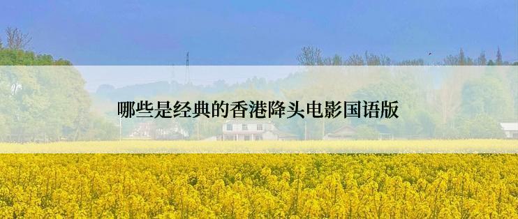 哪些是经典的香港降头电影国语版