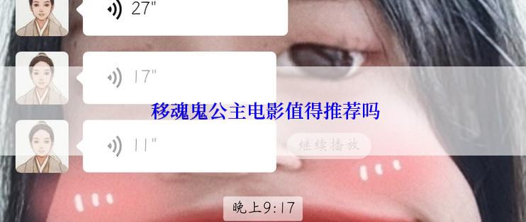  移魂鬼公主电影值得推荐吗