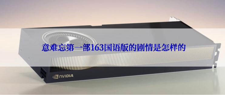  意难忘第一部163国语版的剧情是怎样的