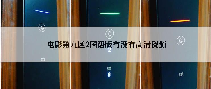  电影第九区2国语版有没有高清资源