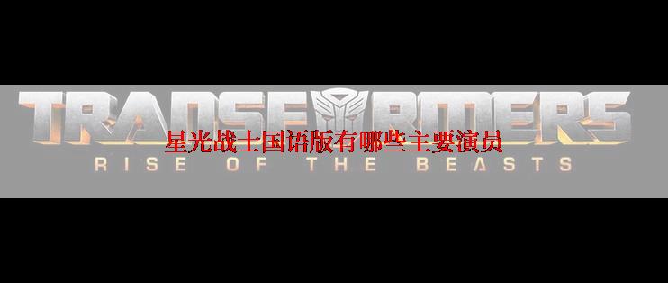 星光战士国语版有哪些主要演员
