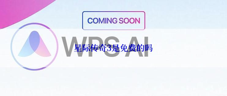 星际传奇3是免费的吗