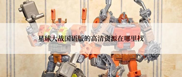 星球大战国语版的高清资源在哪里找