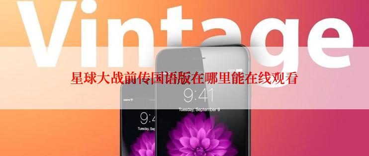 星球大战前传国语版在哪里能在线观看