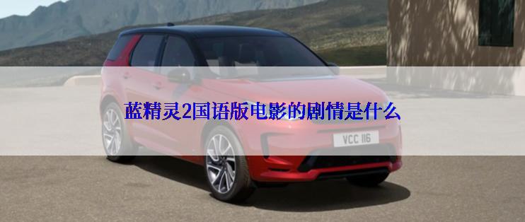 蓝精灵2国语版电影的剧情是什么