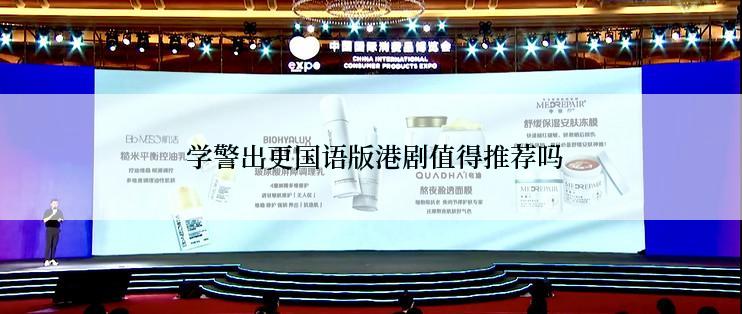  学警出更国语版港剧值得推荐吗