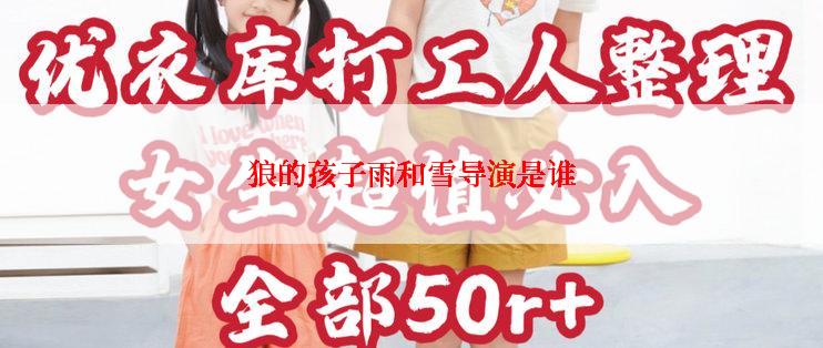 狼的孩子雨和雪导演是谁