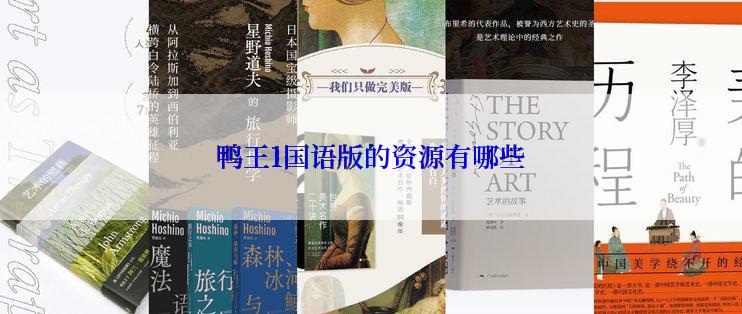 鸭王1国语版的资源有哪些