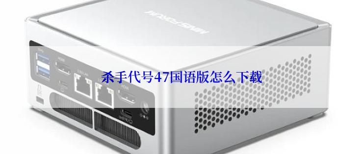 杀手代号47国语版怎么下载