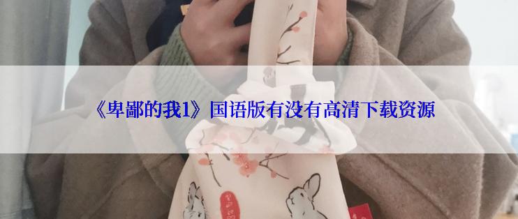  《卑鄙的我1》国语版有没有高清下载资源