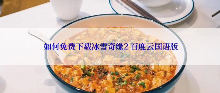  如何免费下载冰雪奇缘2 百度云国语版