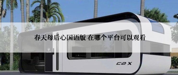  春天母后心国语版 在哪个平台可以观看