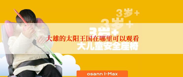  大雄的太阳王国在哪里可以观看