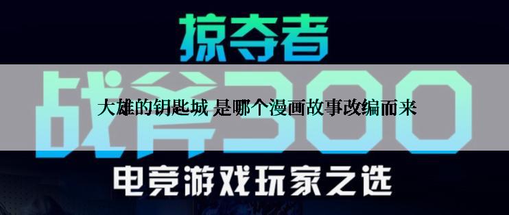  大雄的钥匙城 是哪个漫画故事改编而来