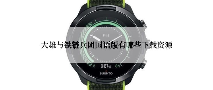 大雄与铁链兵团国语版有哪些下载资源