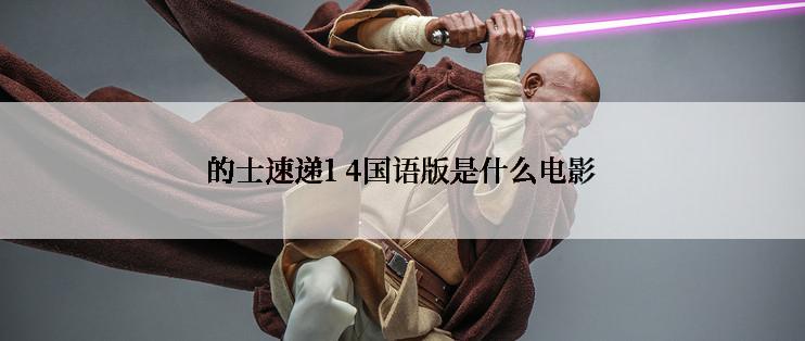 的士速递1 4国语版是什么电影
