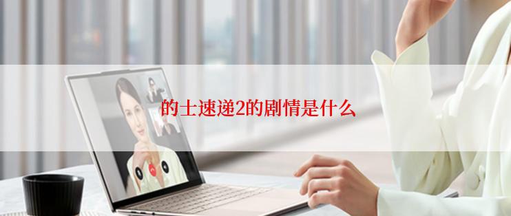  的士速递2的剧情是什么