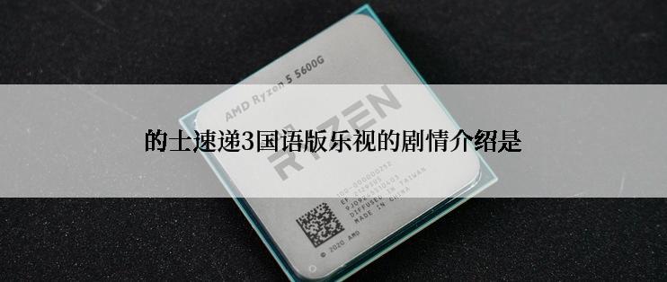 的士速递3国语版乐视的剧情介绍是