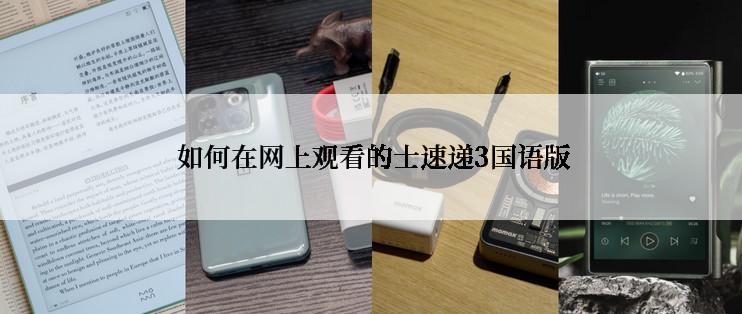  如何在网上观看的士速递3国语版