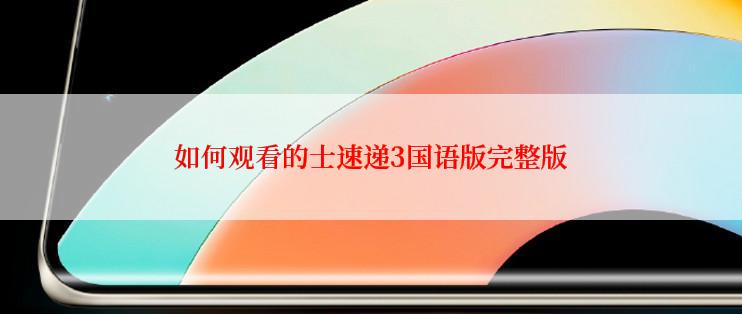 如何观看的士速递3国语版完整版