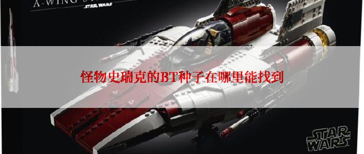 怪物史瑞克的BT种子在哪里能找到