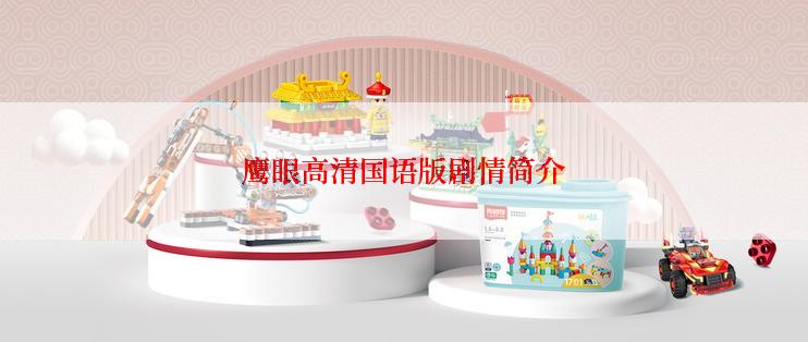 鹰眼高清国语版剧情简介