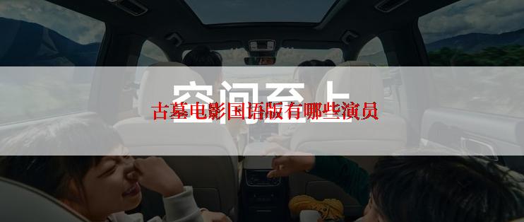  古墓电影国语版有哪些演员