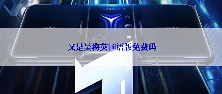  又是吴海英国语版免费吗