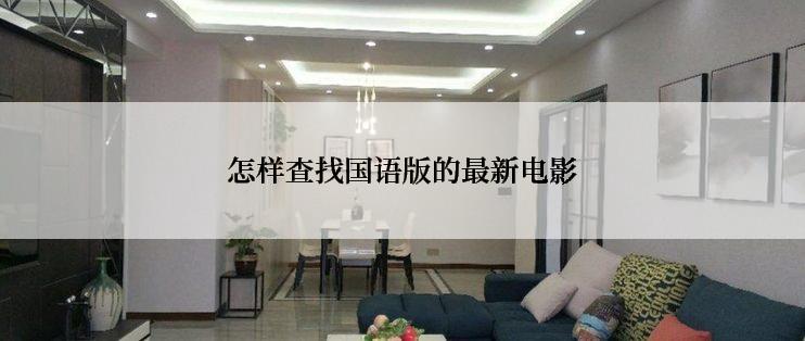 怎样查找国语版的最新电影