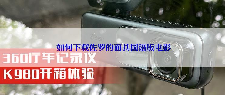  如何下载佐罗的面具国语版电影