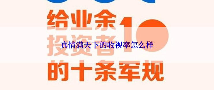 真情满天下的收视率怎么样