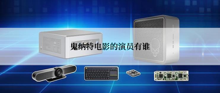 鬼纳特电影的演员有谁