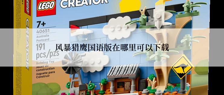 风暴猎鹰国语版在哪里可以下载