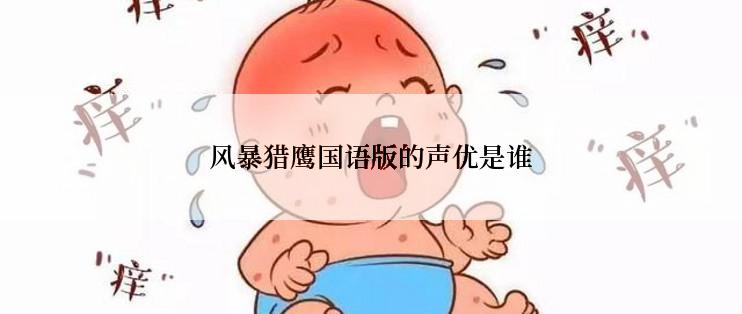 风暴猎鹰国语版的声优是谁