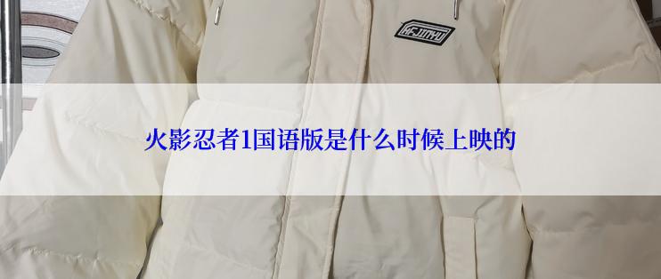 火影忍者1国语版是什么时候上映的