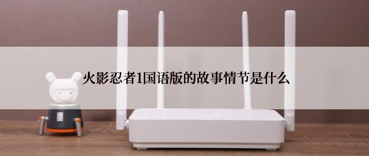 火影忍者1国语版的故事情节是什么