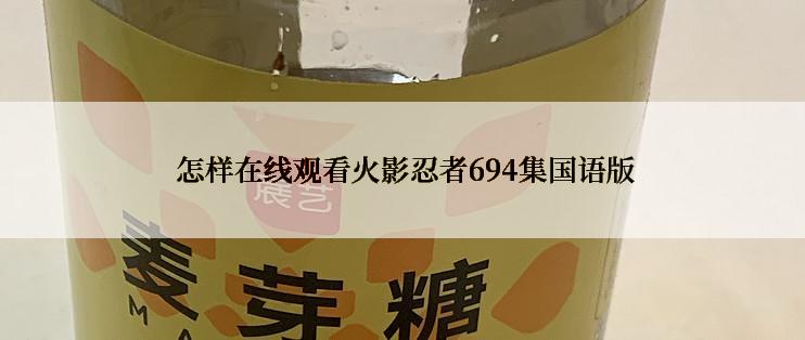  怎样在线观看火影忍者694集国语版
