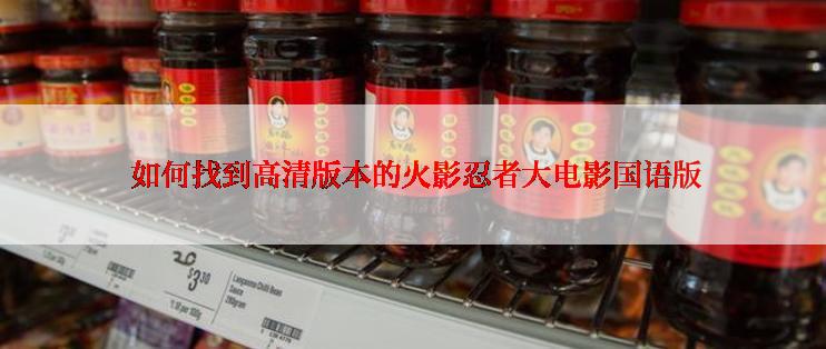  如何找到高清版本的火影忍者大电影国语版
