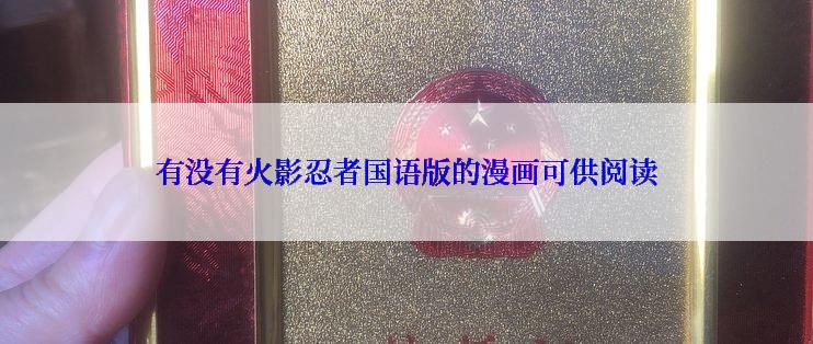 有没有火影忍者国语版的漫画可供阅读