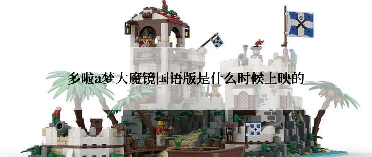 多啦a梦大魔镜国语版是什么时候上映的