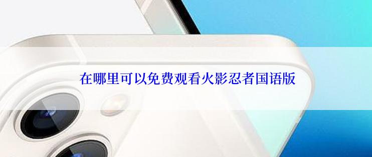  在哪里可以免费观看火影忍者国语版