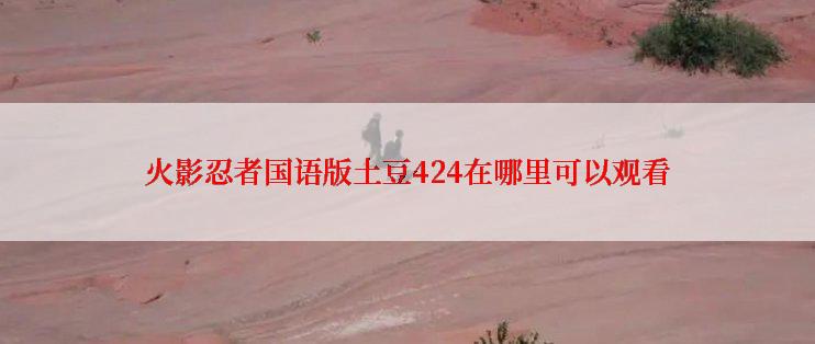 火影忍者国语版土豆424在哪里可以观看