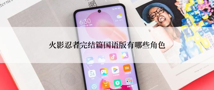 火影忍者完结篇国语版有哪些角色