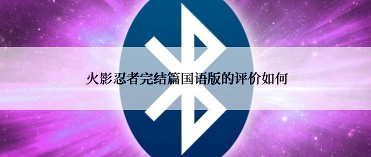  火影忍者完结篇国语版的评价如何
