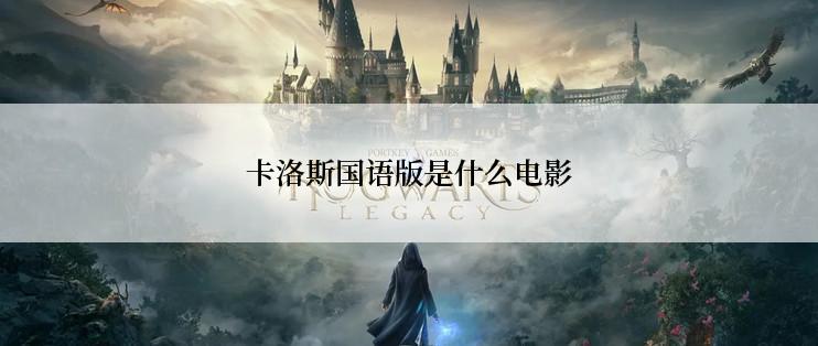 卡洛斯国语版是什么电影