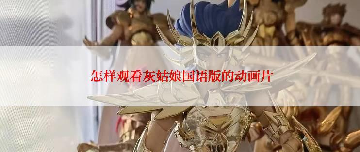  怎样观看灰姑娘国语版的动画片
