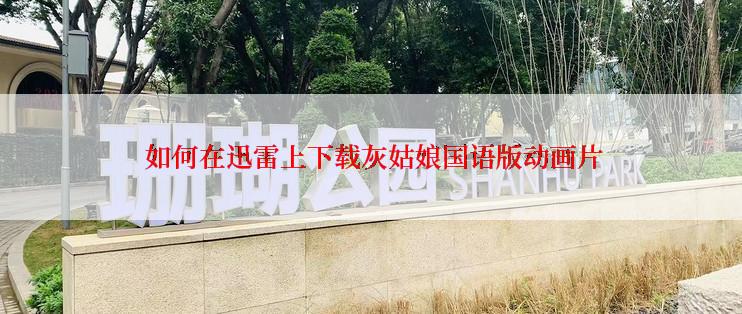  如何在迅雷上下载灰姑娘国语版动画片